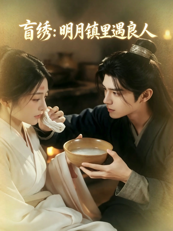 盲绣：明月镇里遇良人