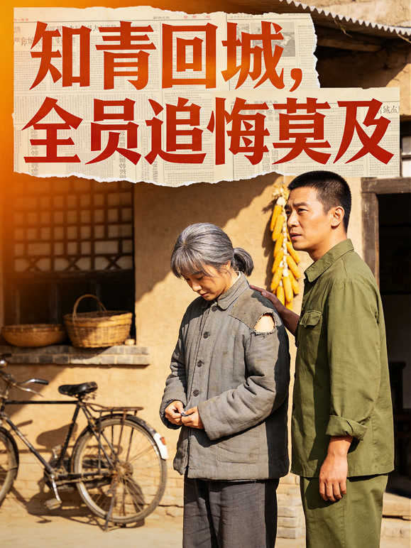 知青回城，全员追悔莫及