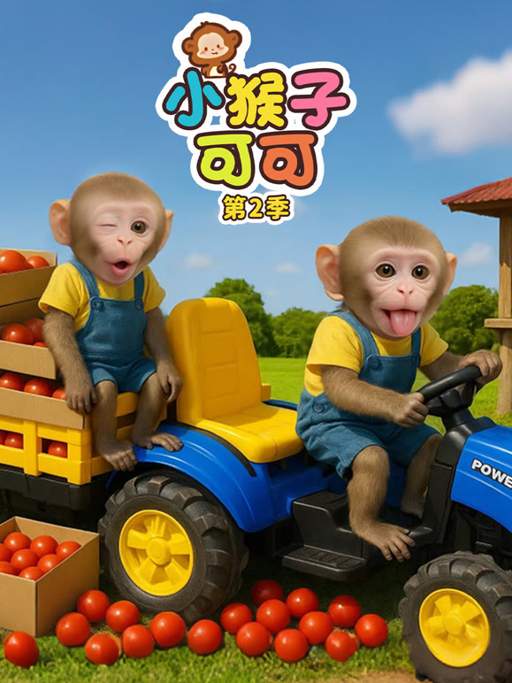 小猴子可可 第二季
