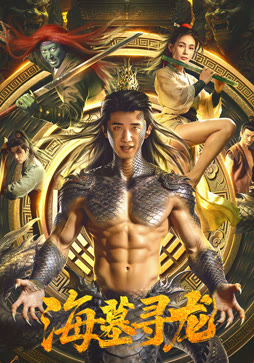 海墓寻龙