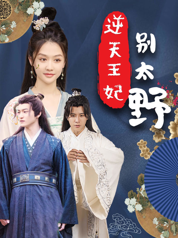 逆天王妃别太野