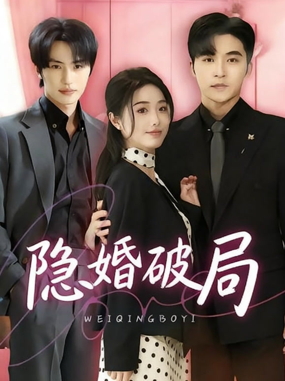 隐婚破局