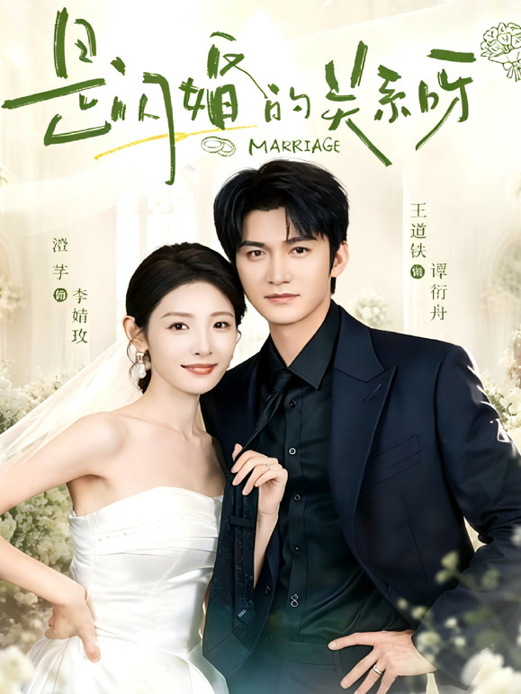 是闪婚的关系呀