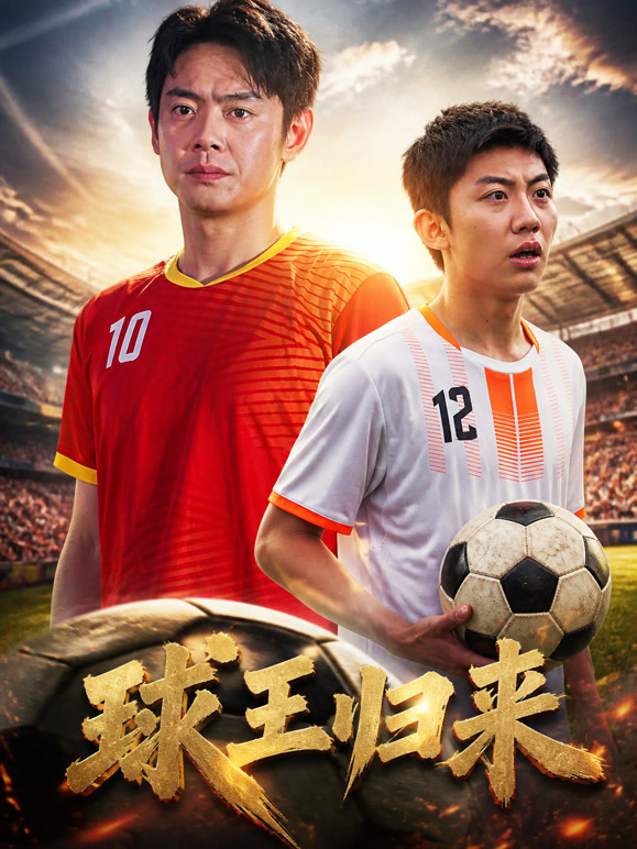 球王归来