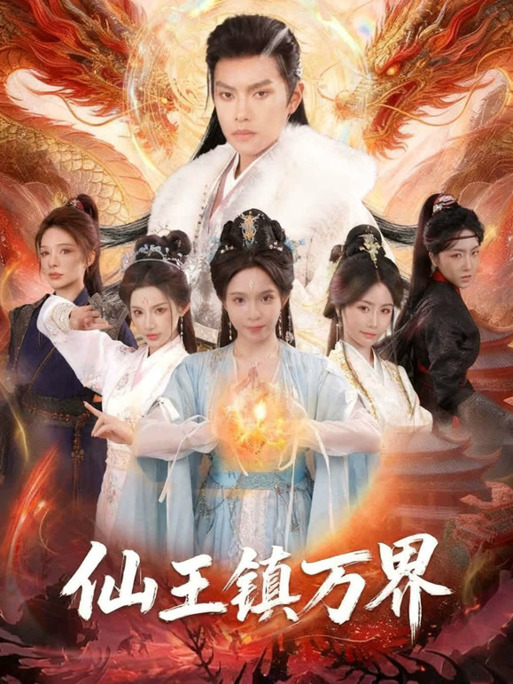 仙王镇万界