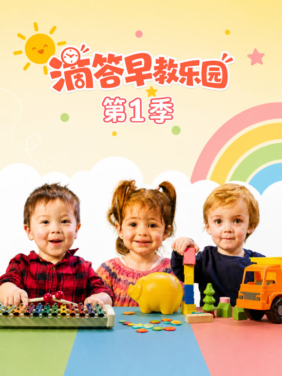 滴答早教乐园 第一季