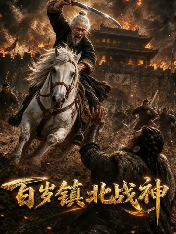 百岁镇北战神