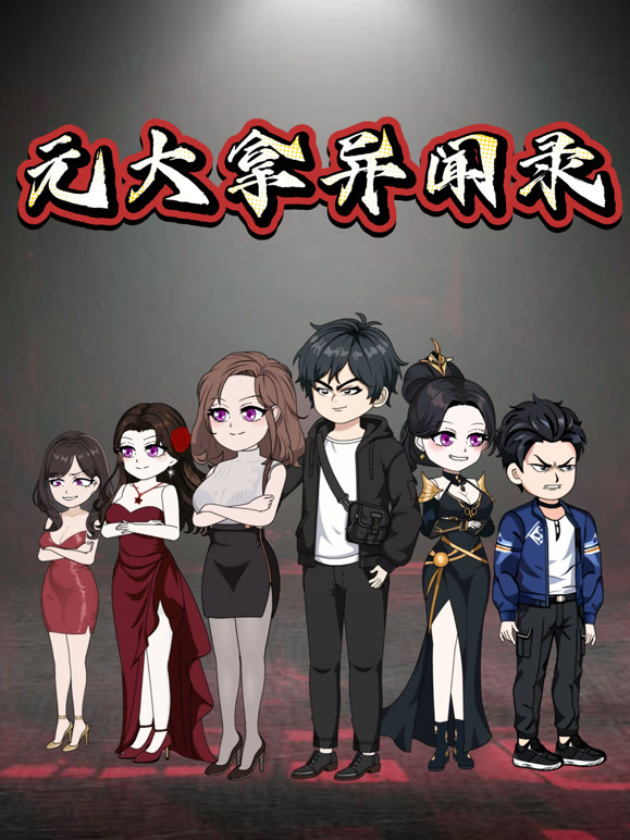 元大拿异闻录第一季
