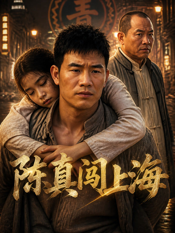 陈真闯上海