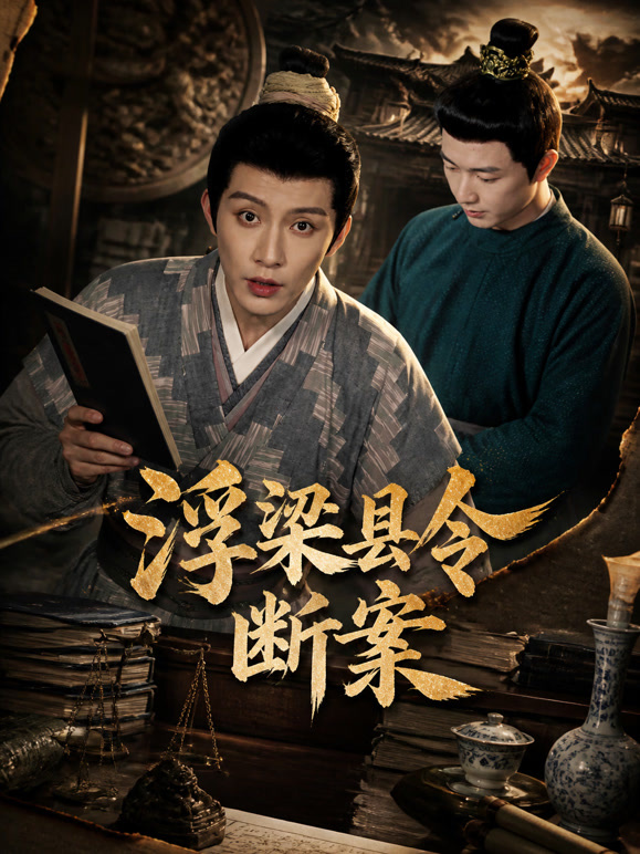 浮梁县令断案