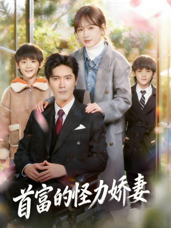 首富的怪力娇妻