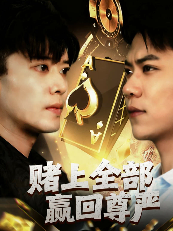 赌上全部赢回尊严