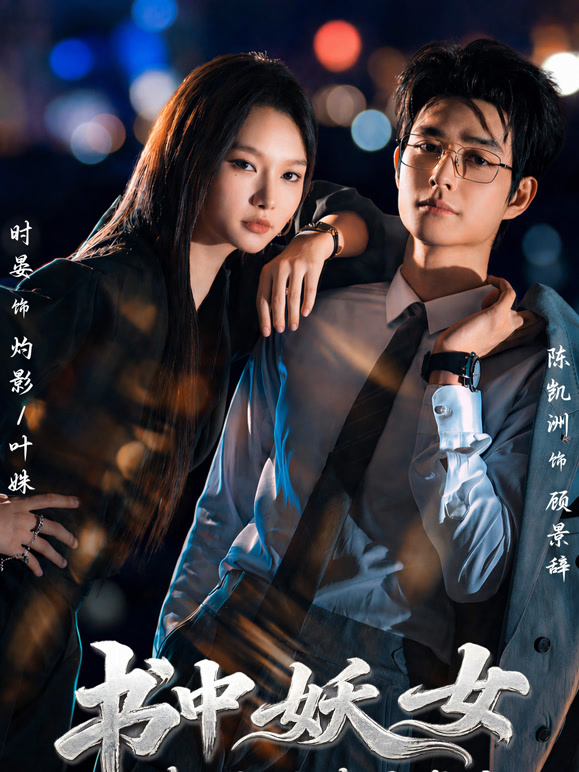 书中妖女来现代世界虐渣