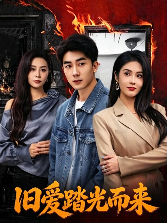 旧爱踏光而来