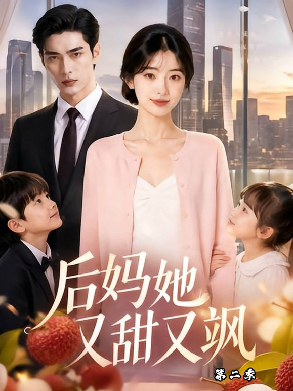 后妈她又甜又飒第二季
