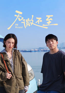 无微不至