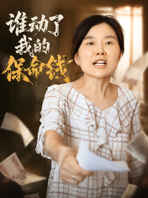 谁动了我的保命钱