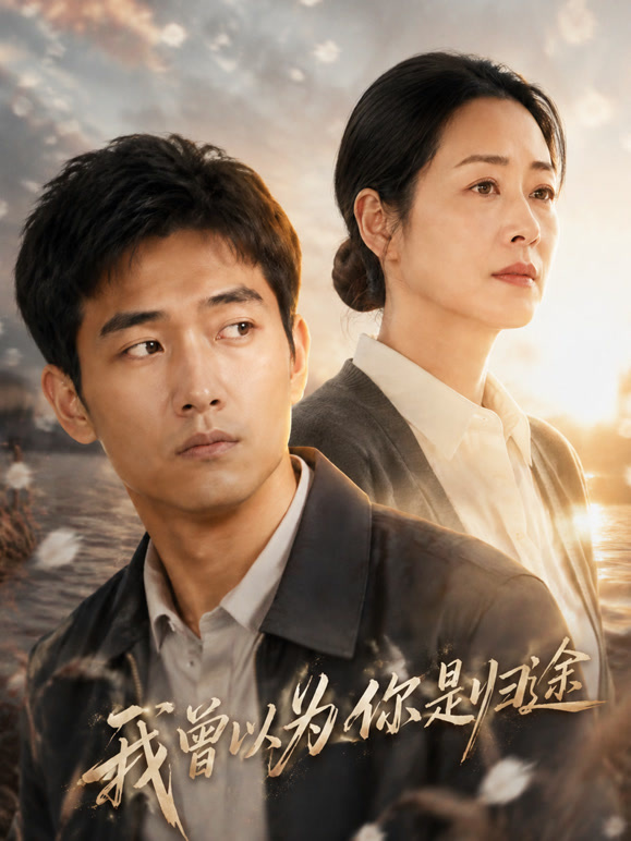 我曾以为你是归途