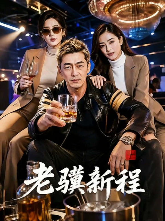 老骥新程