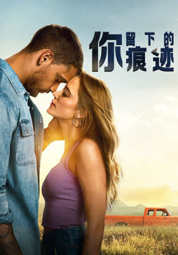 你留下的痕迹