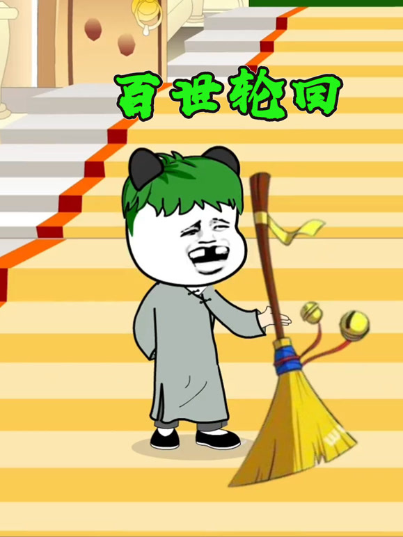 百世轮回