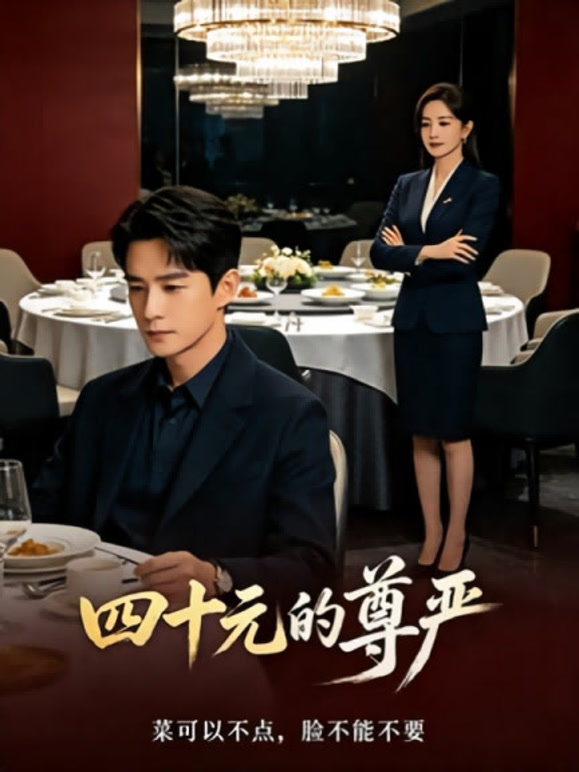 四十元的尊严