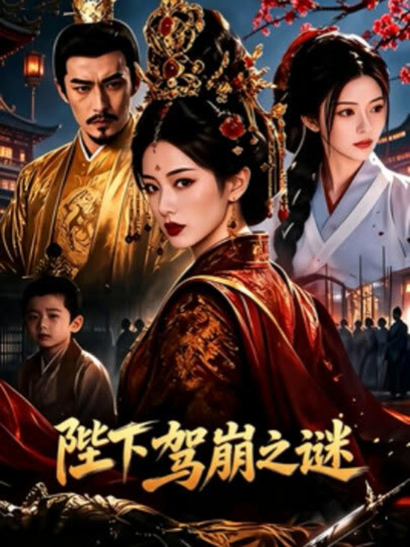 陛下驾崩之谜