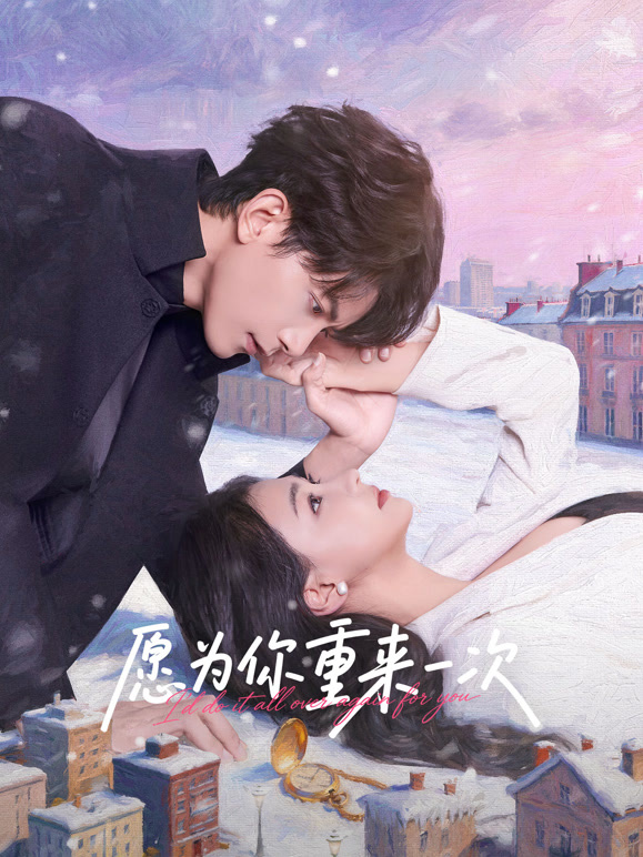 愿为你重来一次