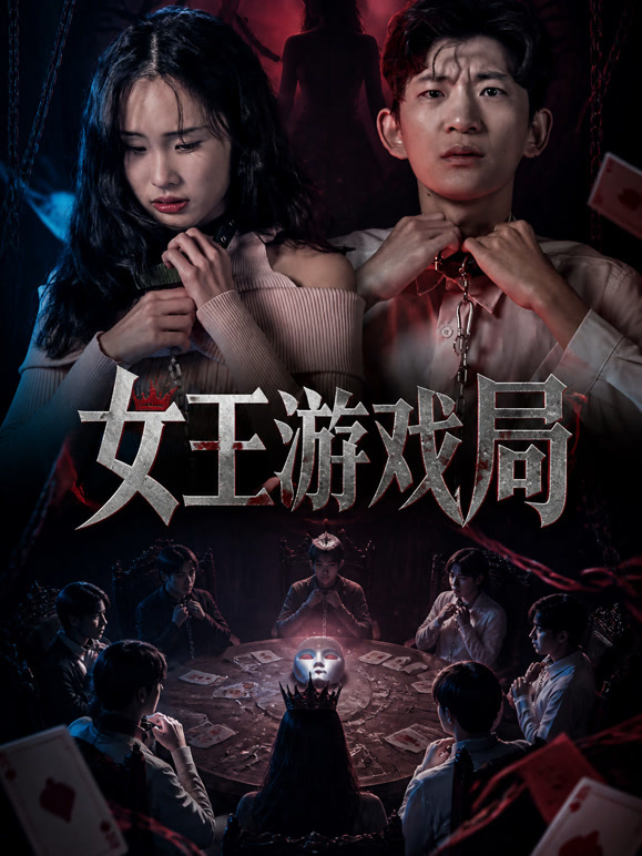 女王游戏局