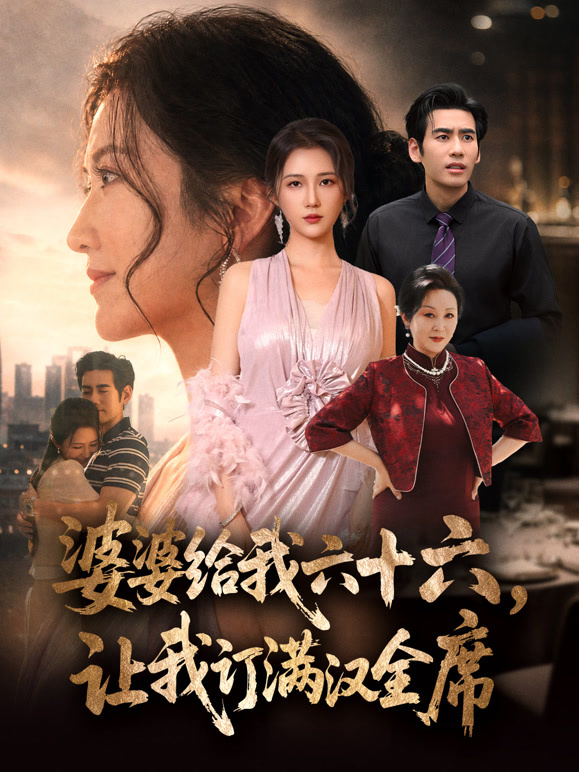婆婆给我六十六，让我定满汉全席