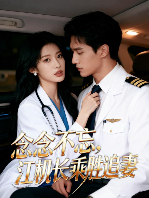 念念不忘，江机长乘胜追妻