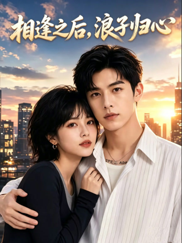 相逢之后，浪子归心