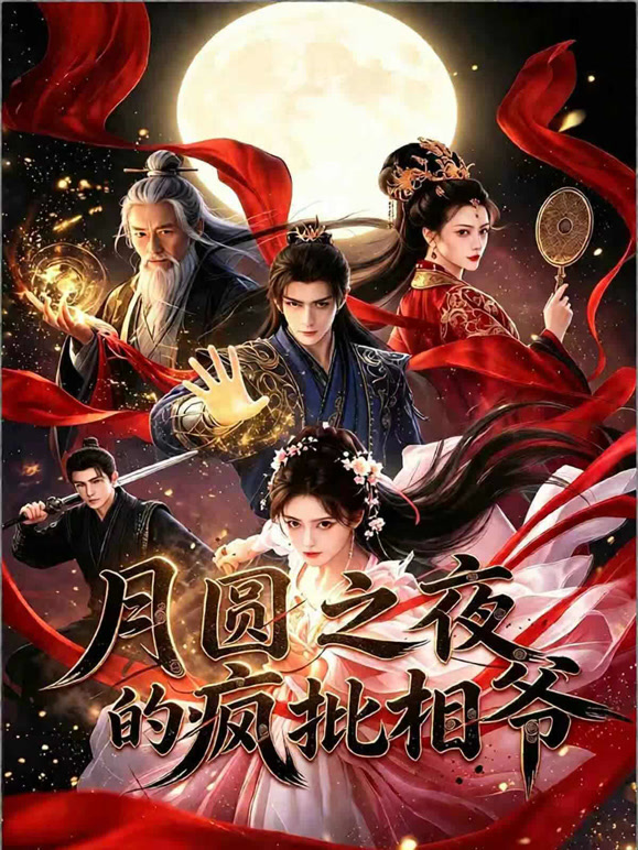 疯批相爷的月圆之夜