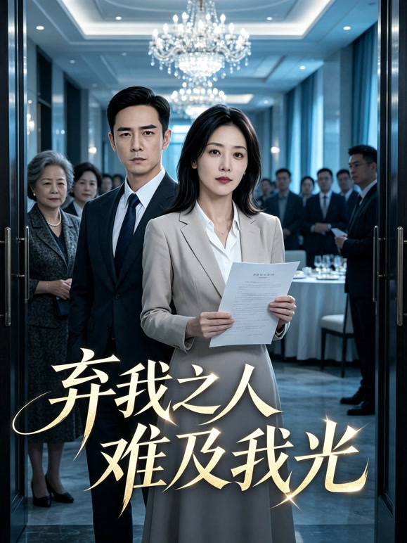 弃我之人难及我光
