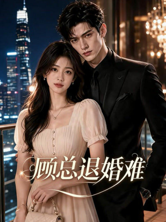顾总退婚难