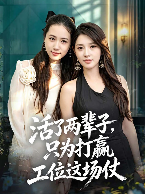 活了两辈子，只为打赢工位这场仗