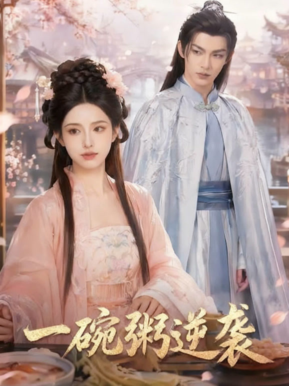 一碗粥逆袭