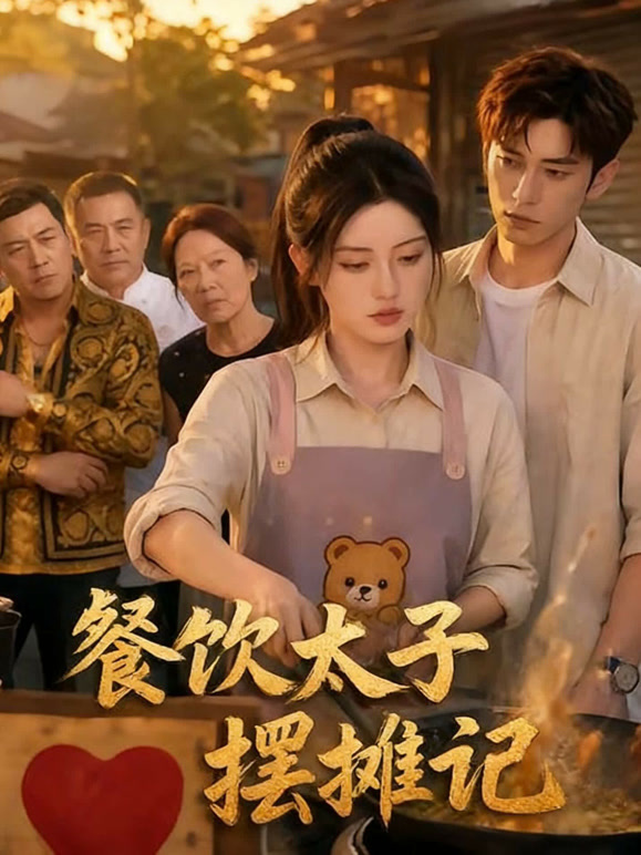 餐饮太子摆摊记