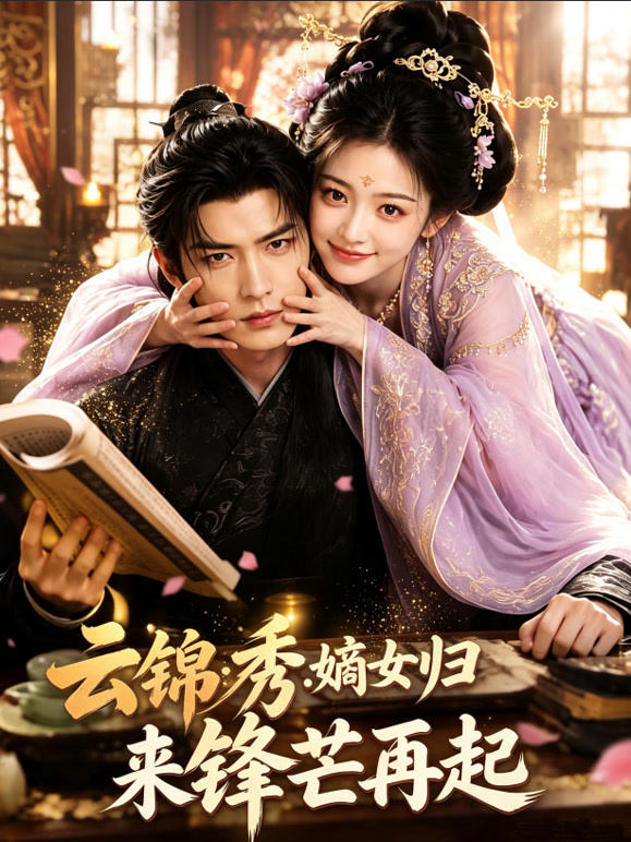 云锦秀：嫡女归来锋芒再起
