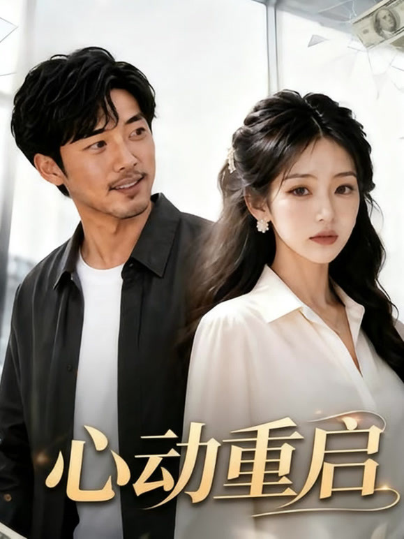 心动重启