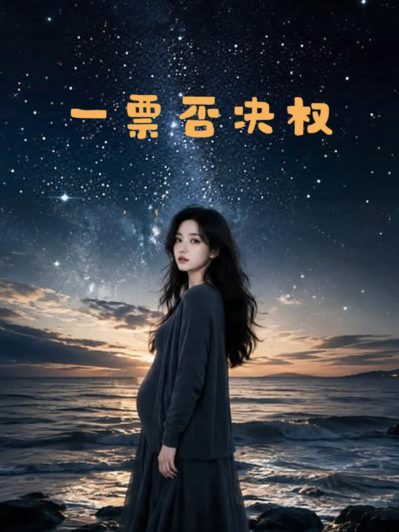 一票否决权