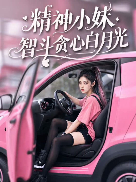 精神小妹智斗贪心白月光