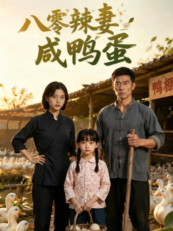 八零辣妻咸鸭蛋