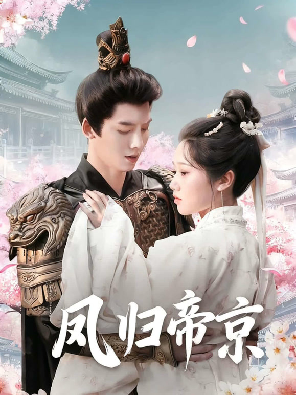 凤归帝京