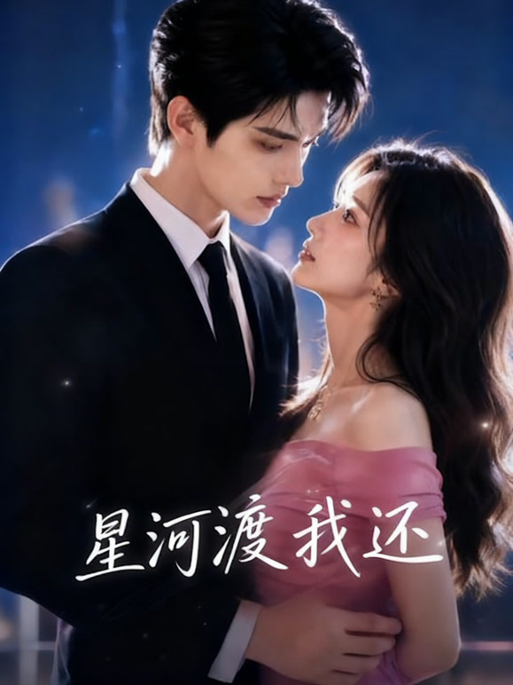 星河渡我还