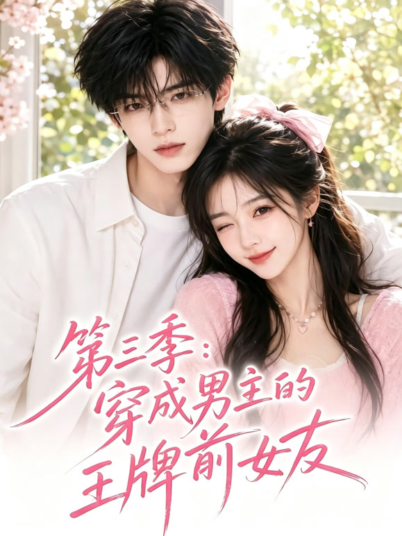 第三季：穿成男主的王牌前女友
