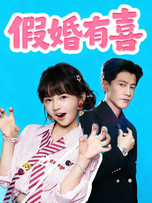 假婚有喜
