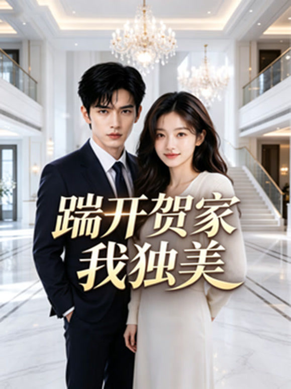踹开贺家我独美