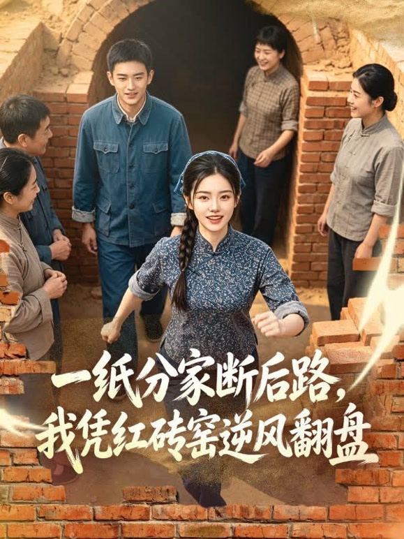 一纸分家断后路，我凭红砖窑逆风翻盘