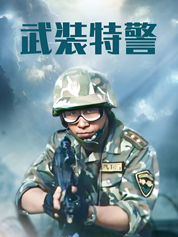 武装特警